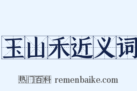 玉山禾近义词是什么意思的图片